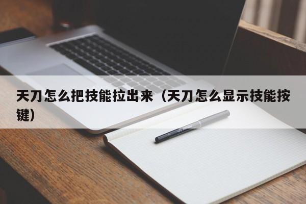 天刀怎么把技能拉出来（天刀怎么显示技能按键）