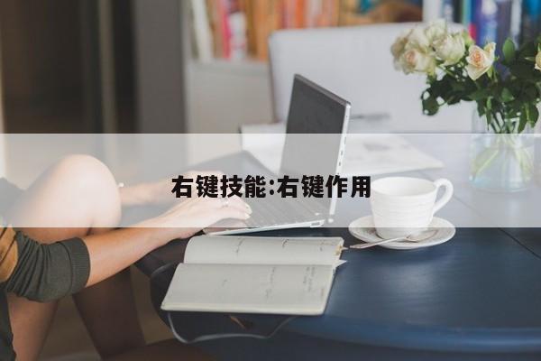 右键技能:右键作用