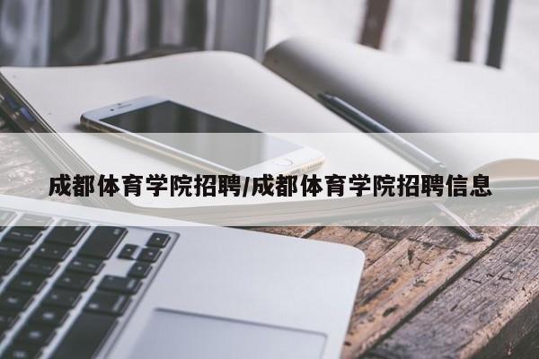 成都体育学院招聘/成都体育学院招聘信息