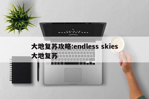 大地复苏攻略:endless skies大地复苏