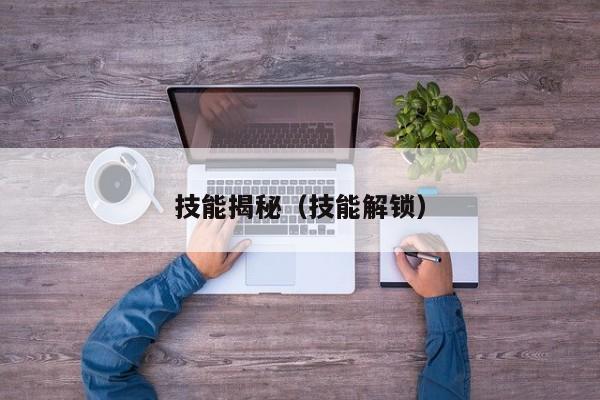 技能揭秘（技能解锁）