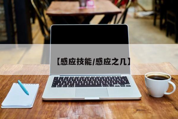 【感应技能/感应之几】