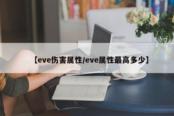 【eve伤害属性/eve属性最高多少】