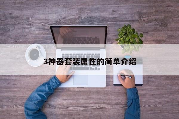 3神器套装属性的简单介绍