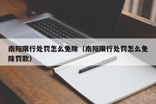 南阳限行处罚怎么免除（南阳限行处罚怎么免除罚款）