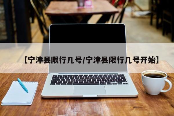 【宁津县限行几号/宁津县限行几号开始】