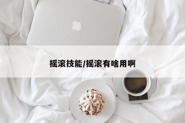 摇滚技能/摇滚有啥用啊
