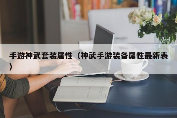 手游神武套装属性（神武手游装备属性最新表）