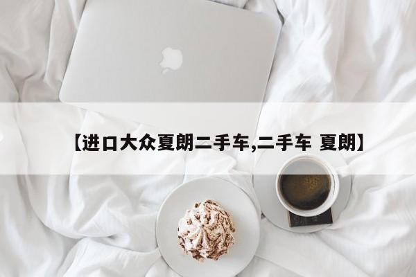 【进口大众夏朗二手车,二手车 夏朗】