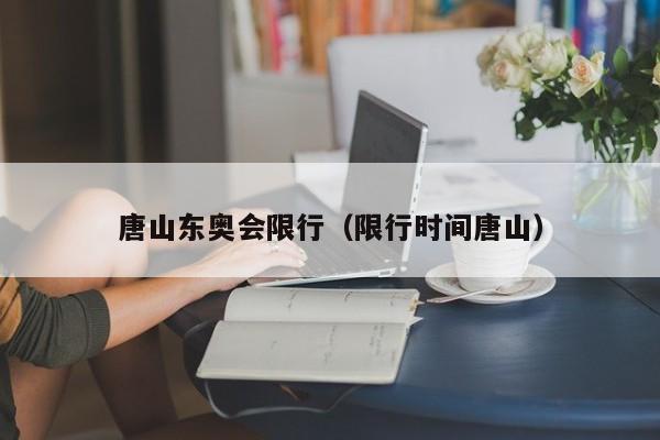 唐山东奥会限行（限行时间唐山）