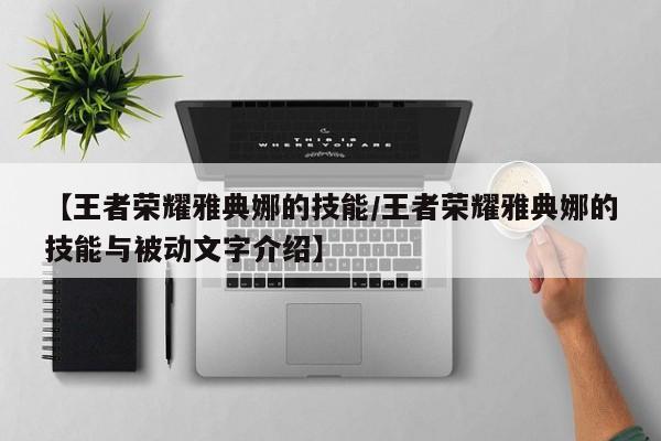 【王者荣耀雅典娜的技能/王者荣耀雅典娜的技能与被动文字介绍】