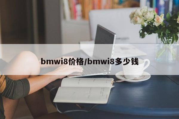 bmwi8价格/bmwi8多少钱
