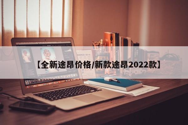 【全新途昂价格/新款途昂2022款】