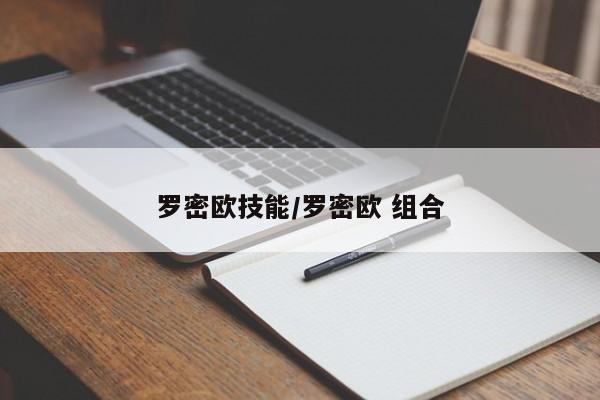 罗密欧技能/罗密欧 组合