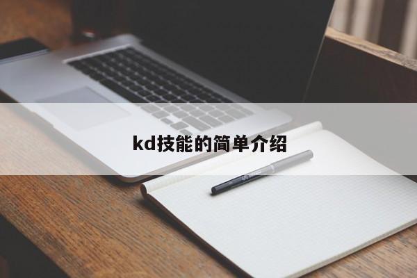 kd技能的简单介绍