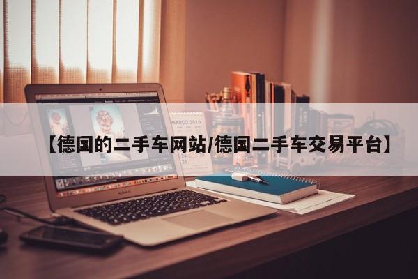 【德国的二手车网站/德国二手车交易平台】