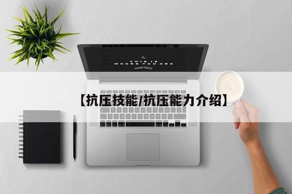 【抗压技能/抗压能力介绍】