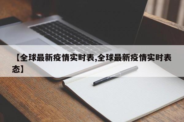 【全球最新疫情实时表,全球最新疫情实时表态】