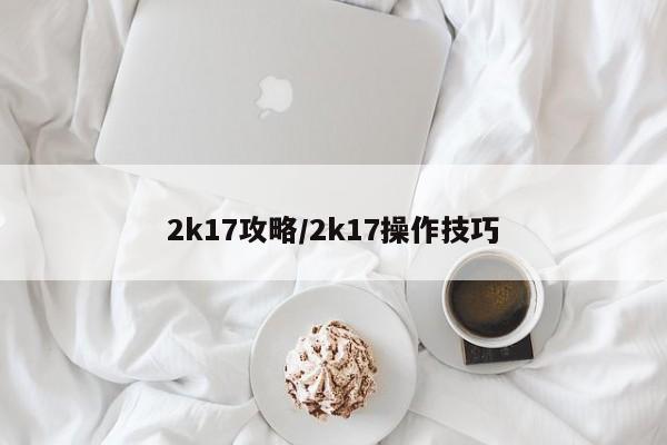 2k17攻略/2k17操作技巧