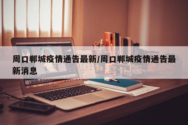 周口郸城疫情通告最新/周口郸城疫情通告最新消息