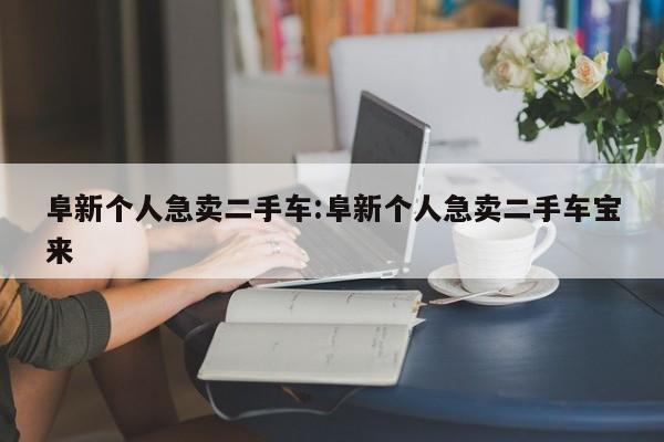 阜新个人急卖二手车:阜新个人急卖二手车宝来