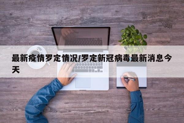 最新疫情罗定情况/罗定新冠病毒最新消息今天