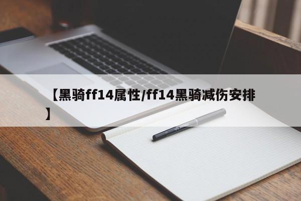 【黑骑ff14属性/ff14黑骑减伤安排】