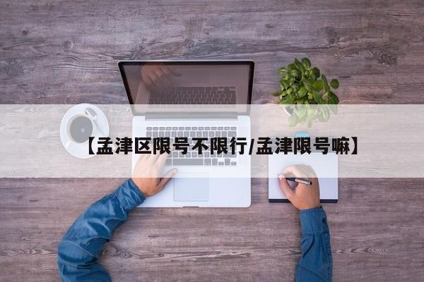 【孟津区限号不限行/孟津限号嘛】
