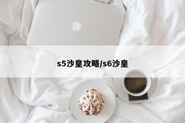 s5沙皇攻略/s6沙皇