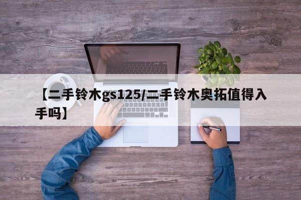【二手铃木gs125/二手铃木奥拓值得入手吗】