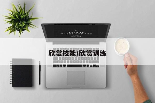 欣赏技能/欣赏训练