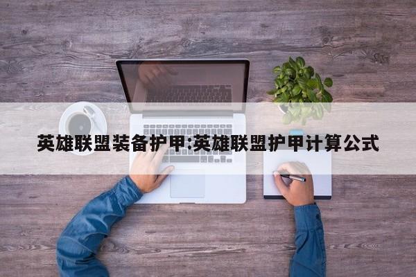 英雄联盟装备护甲:英雄联盟护甲计算公式