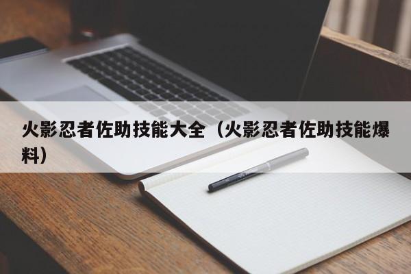 火影忍者佐助技能大全（火影忍者佐助技能爆料）