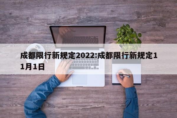 成都限行新规定2022:成都限行新规定11月1日
