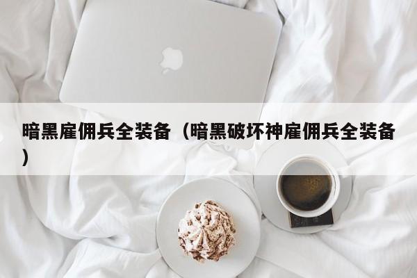 暗黑雇佣兵全装备（暗黑破坏神雇佣兵全装备）