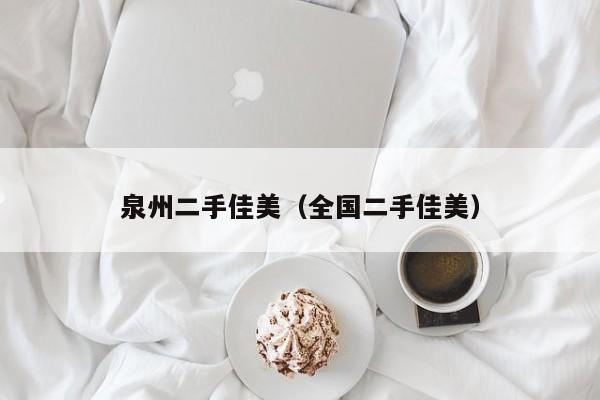 泉州二手佳美（全国二手佳美）