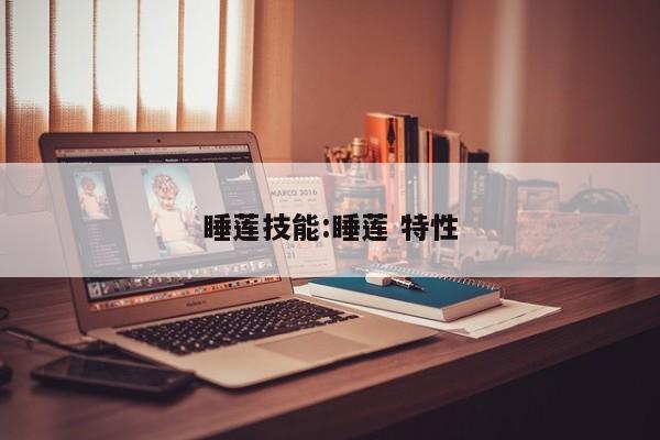 睡莲技能:睡莲 特性