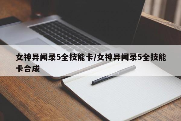 女神异闻录5全技能卡/女神异闻录5全技能卡合成