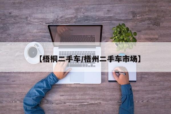 【梧桐二手车/梧州二手车市场】