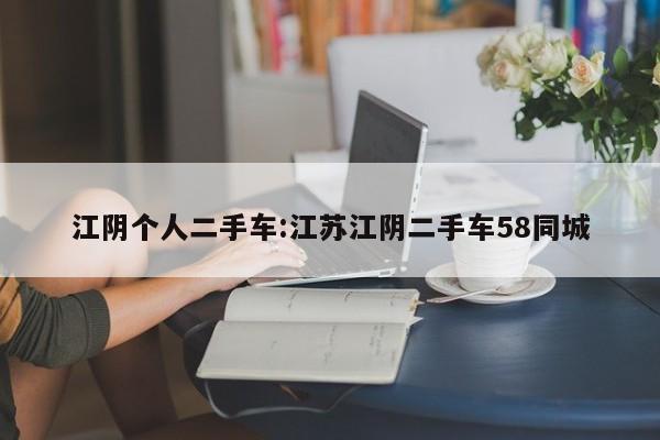 江阴个人二手车:江苏江阴二手车58同城