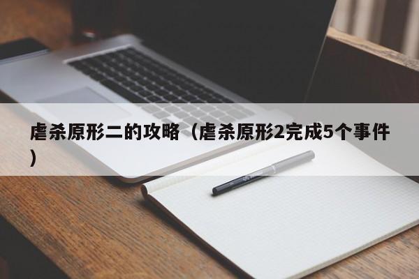 虐杀原形二的攻略（虐杀原形2完成5个事件）