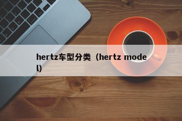 hertz车型分类（hertz model）