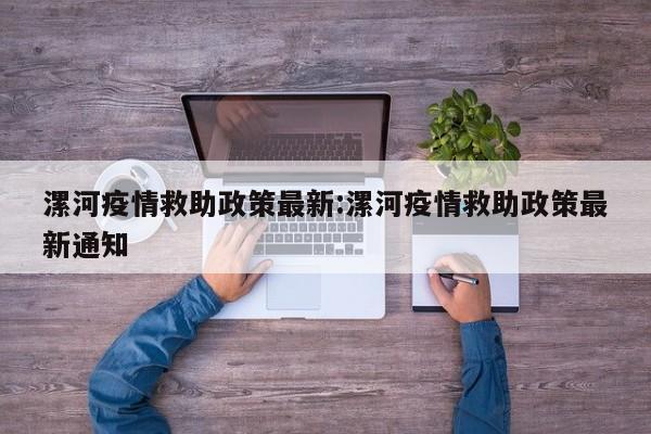 漯河疫情救助政策最新:漯河疫情救助政策最新通知
