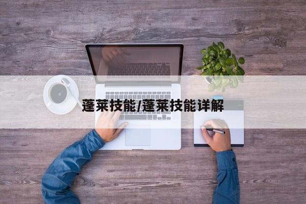 蓬莱技能/蓬莱技能详解