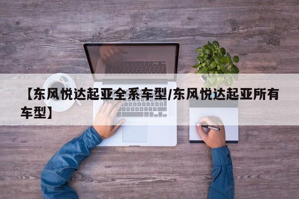 【东风悦达起亚全系车型/东风悦达起亚所有车型】