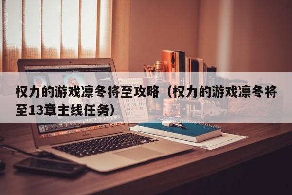 权力的游戏凛冬将至攻略（权力的游戏凛冬将至13章主线任务）