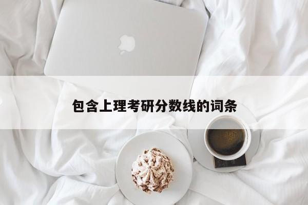包含上理考研分数线的词条