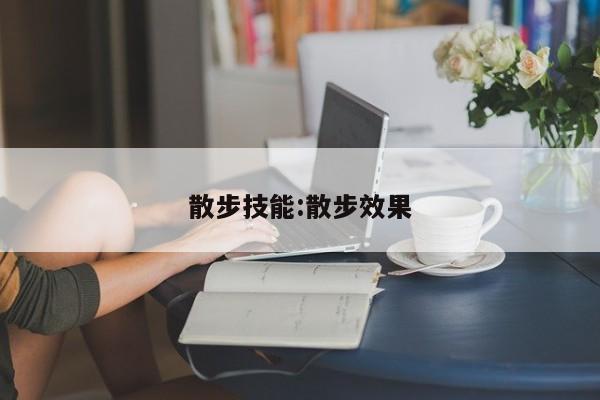 散步技能:散步效果