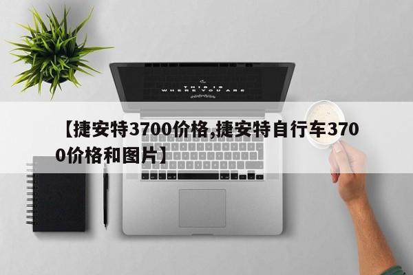 【捷安特3700价格,捷安特自行车3700价格和图片】