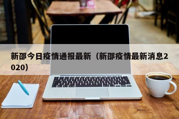 新邵今日疫情通报最新（新邵疫情最新消息2020）